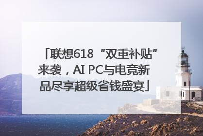 联想618“双重补贴”来袭，AI PC与电竞新品尽享超级省钱盛宴